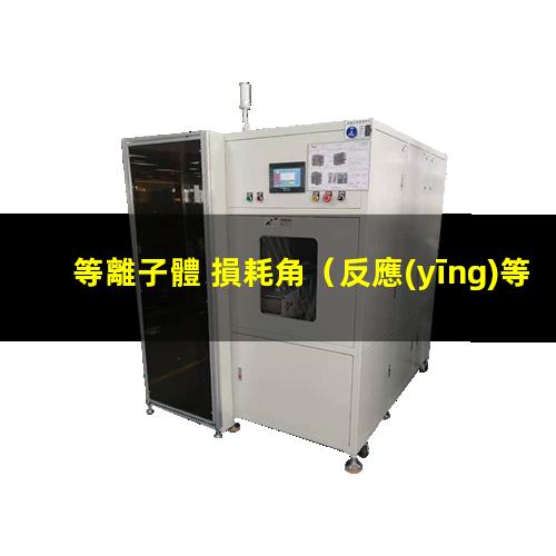 等離子體 損耗角